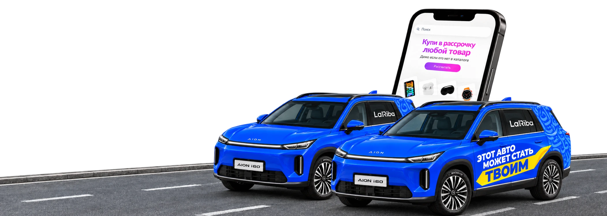 Два автомобиля GAC AION i60 — призы праздничного розыгрыша LaRiba